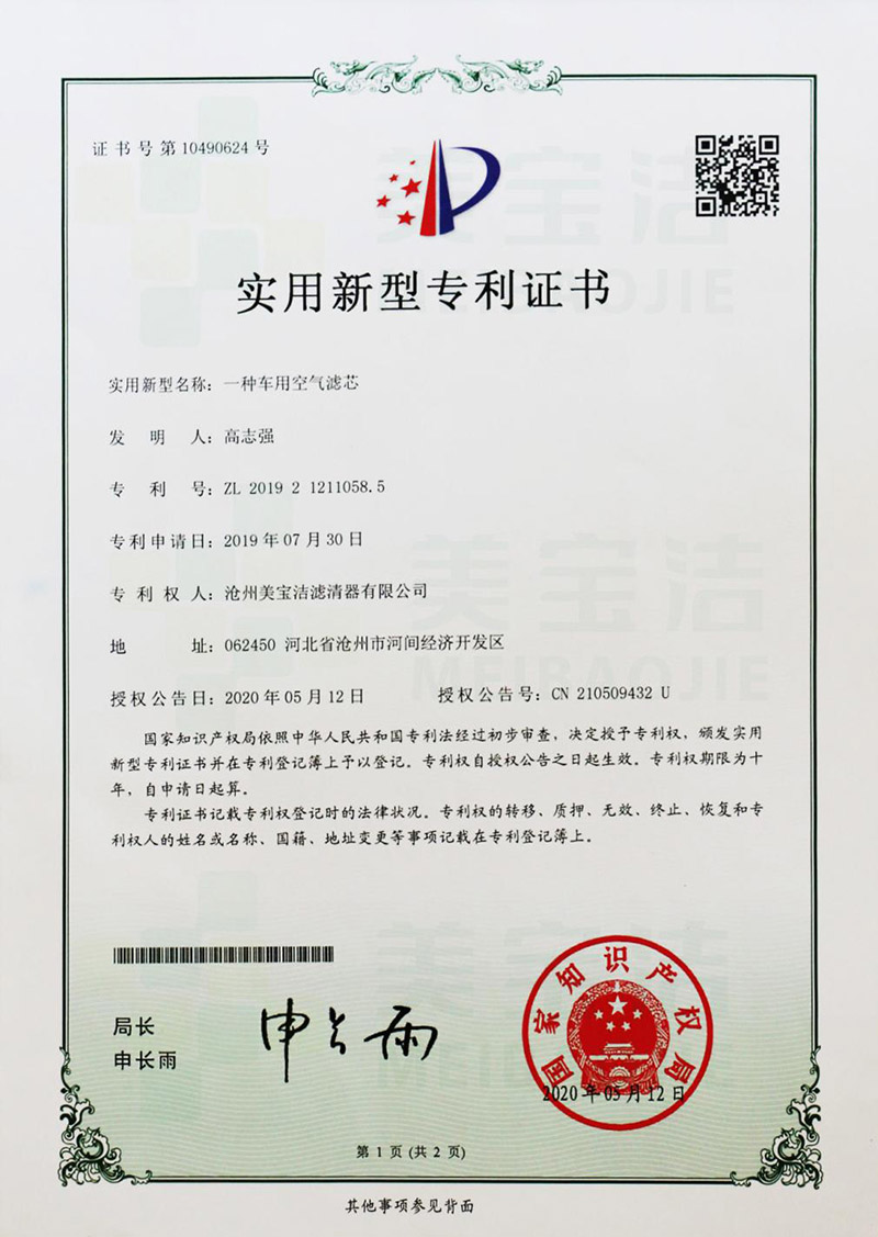 Good news! Meibaojie’s Filter Obtained Patent Certificate!